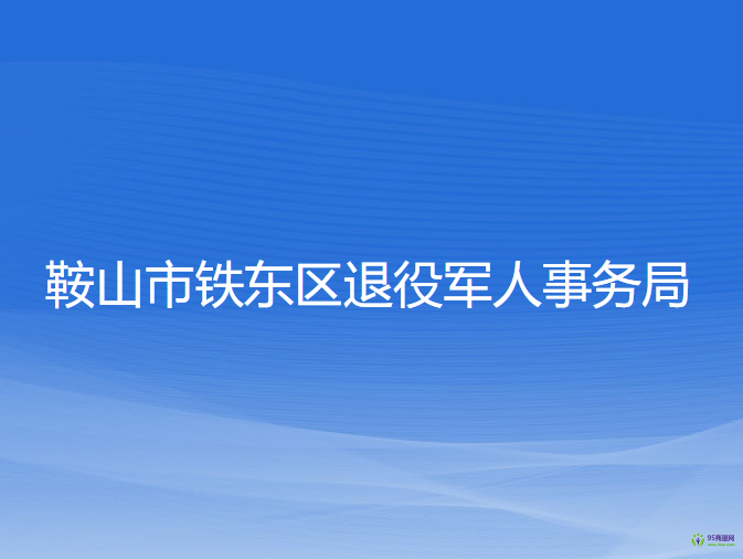 鞍山市鐵東區(qū)退役軍人事務(wù)局