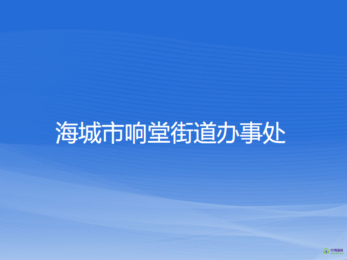 海城市響堂街道辦事處