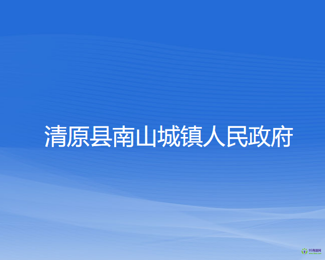 清原縣南山城鎮(zhèn)人民政府