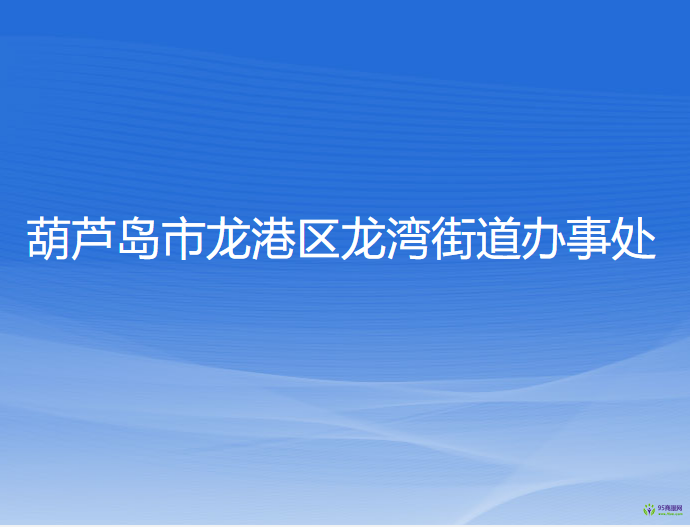 葫蘆島市龍港區(qū)龍灣街道辦事處