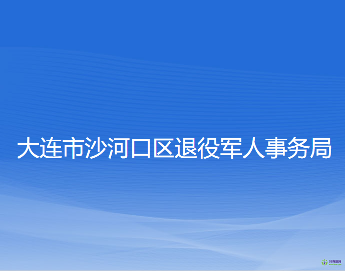 大連市沙河口區(qū)退役軍人事務(wù)局