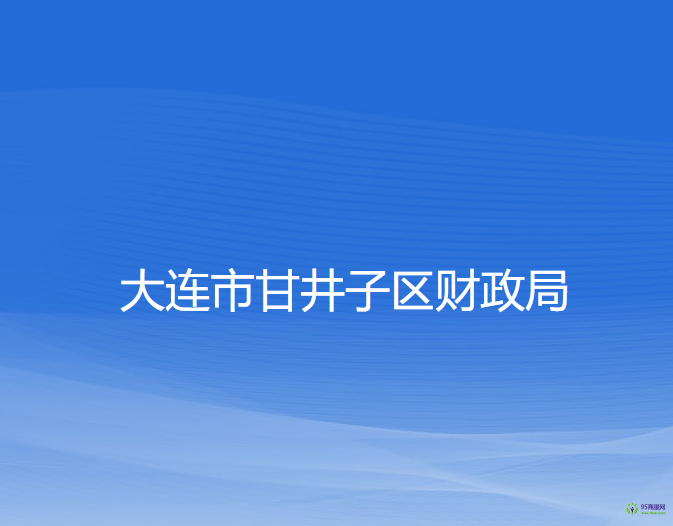 大連市甘井子區(qū)財政局