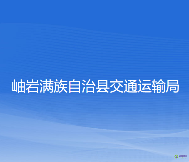 岫巖滿族自治縣交通運輸局