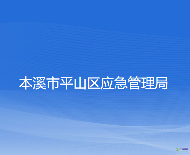 本溪市平山區(qū)應急管理局