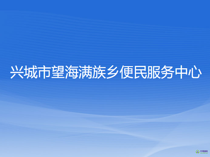 興城市望海滿族鄉(xiāng)便民服務中心