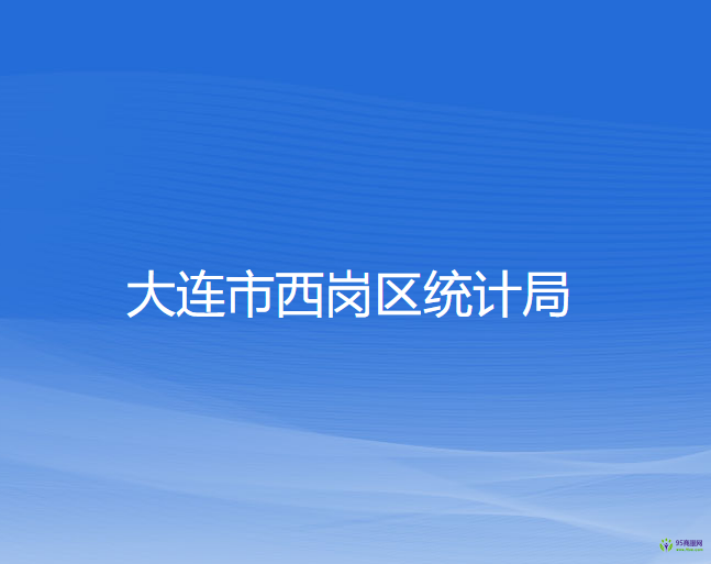 大連市西崗區(qū)統(tǒng)計局