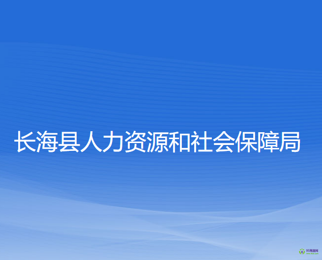 長海縣人力資源和社會保障局