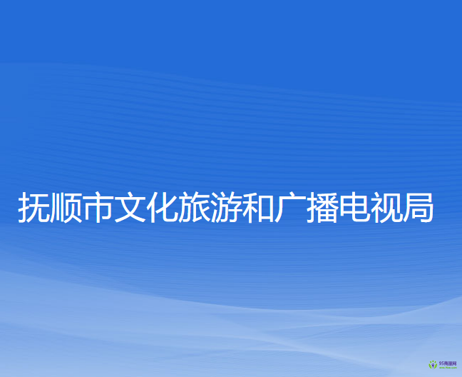 撫順市文化旅游和廣播電視局