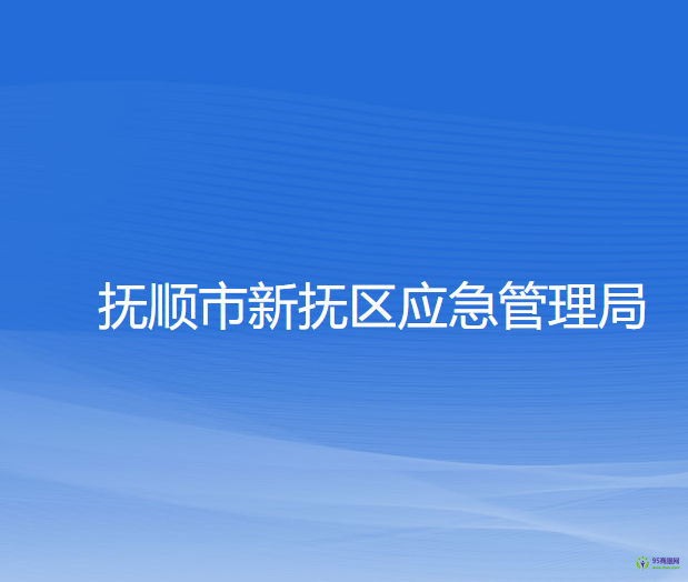 撫順市新?lián)釁^(qū)應(yīng)急管理局