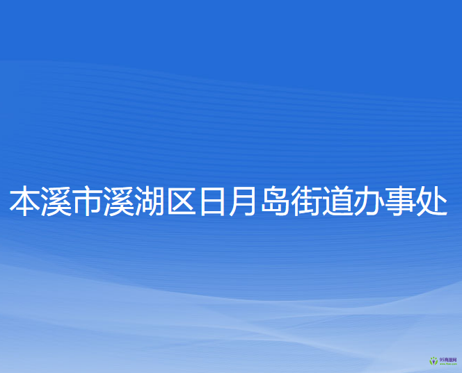 本溪市溪湖區(qū)日月島街道辦事處