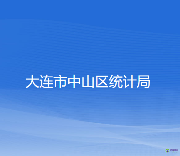 大連市中山區(qū)統(tǒng)計局