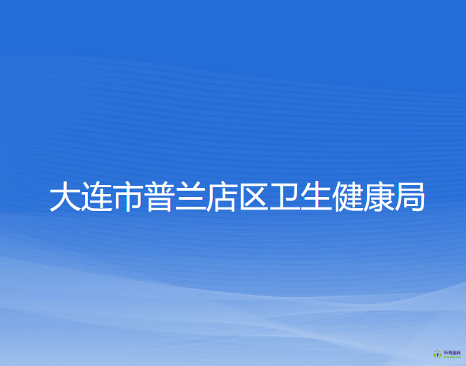 大連市普蘭店區(qū)衛(wèi)生健康局