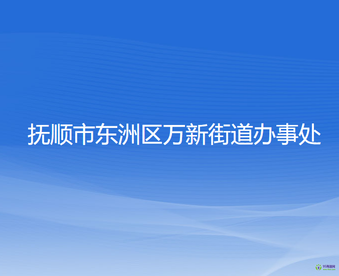 撫順市東洲區(qū)萬(wàn)新街道辦事處