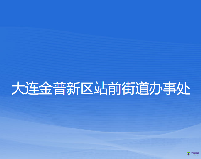 大連金普新區(qū)站前街道辦事處