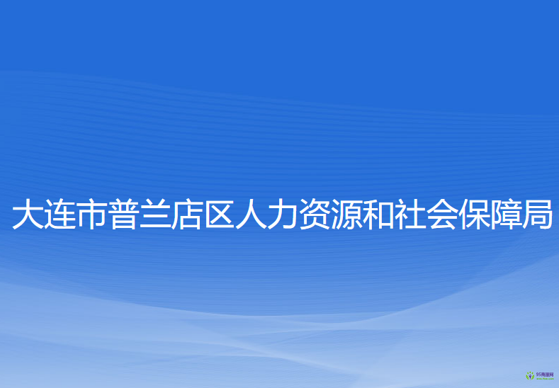 大連市普蘭店區(qū)人力資源和社會(huì)保障局