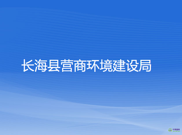 長?？h營商環(huán)境建設(shè)局