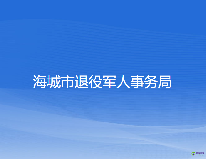 海城市退役軍人事務局