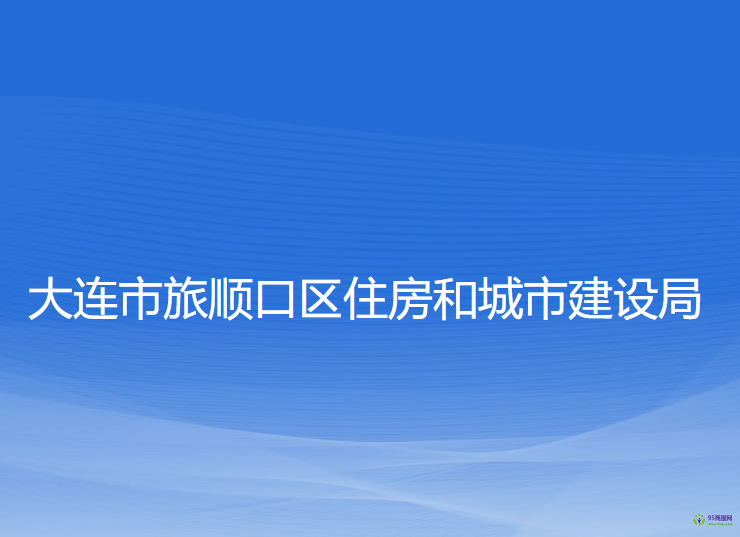 大連市旅順口區(qū)住房和城市建設局