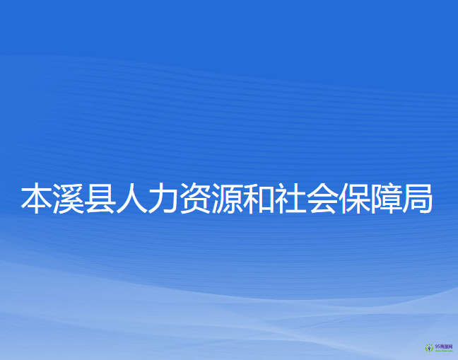 本溪縣人力資源和社會保障局