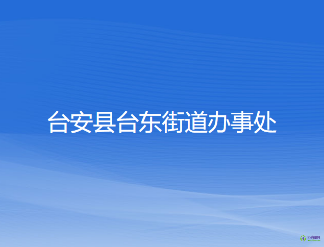 臺安縣臺東街道辦事處