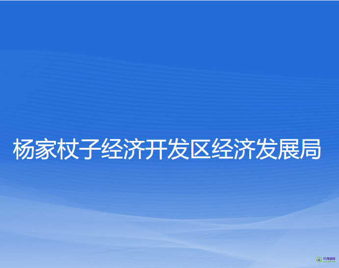 楊家杖子經(jīng)濟開發(fā)區(qū)經(jīng)濟發(fā)展局