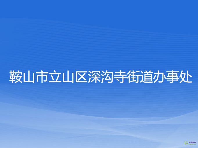 鞍山市立山區(qū)深溝寺街道辦事處