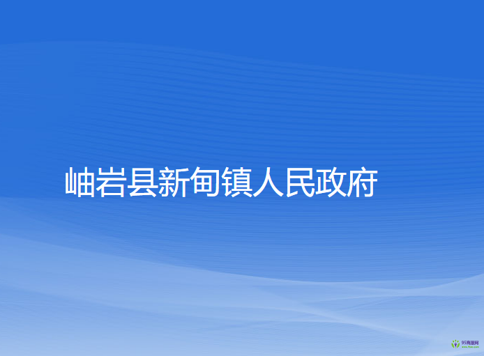 岫巖縣新甸鎮(zhèn)人民政府