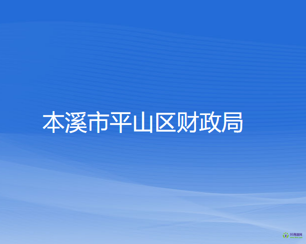 本溪市平山區(qū)財政局