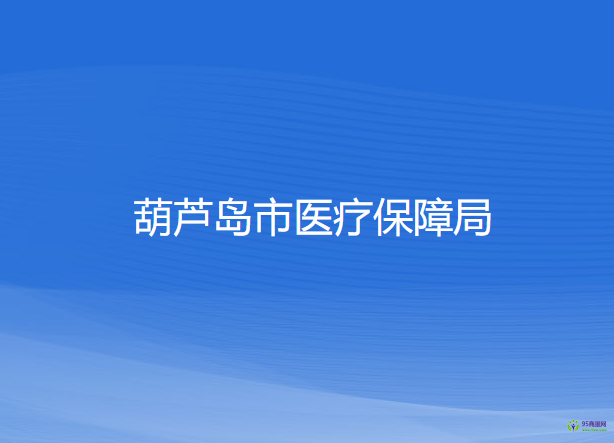 葫蘆島市醫(yī)療保障局