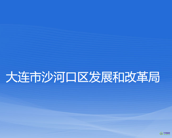 大連市沙河口區(qū)發(fā)展和改革局