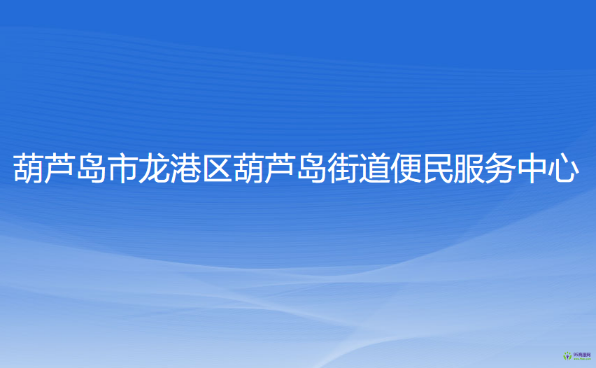 葫蘆島市龍港區(qū)葫蘆島街道便民服務中心