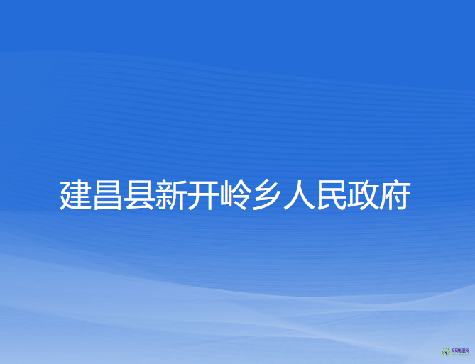 建昌縣新開嶺鄉(xiāng)人民政府