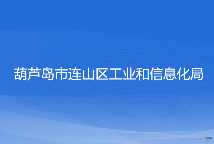 葫蘆島市連山區(qū)工業(yè)和信息化局