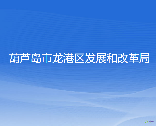 葫蘆島市龍港區(qū)發(fā)展和改革局