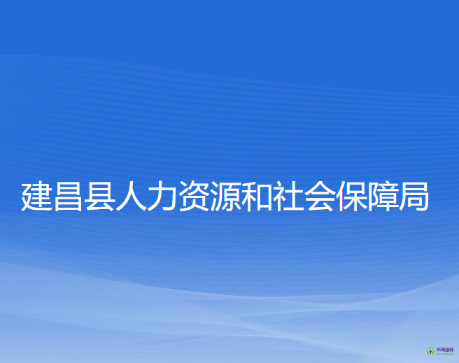 建昌縣人力資源和社會(huì)保障局