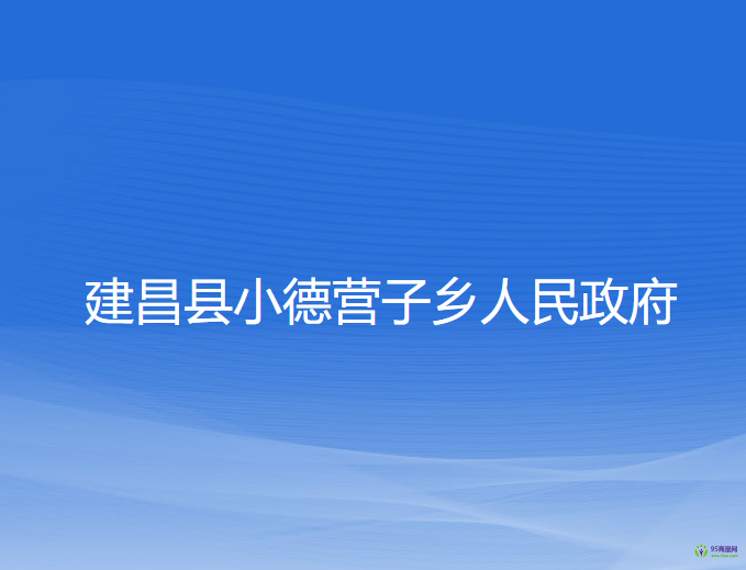 建昌縣小德營子鄉(xiāng)人民政府