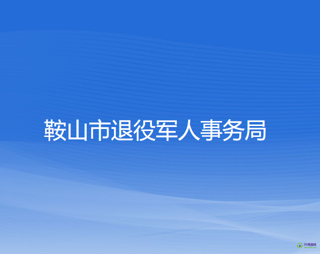 鞍山市退役軍人事務局