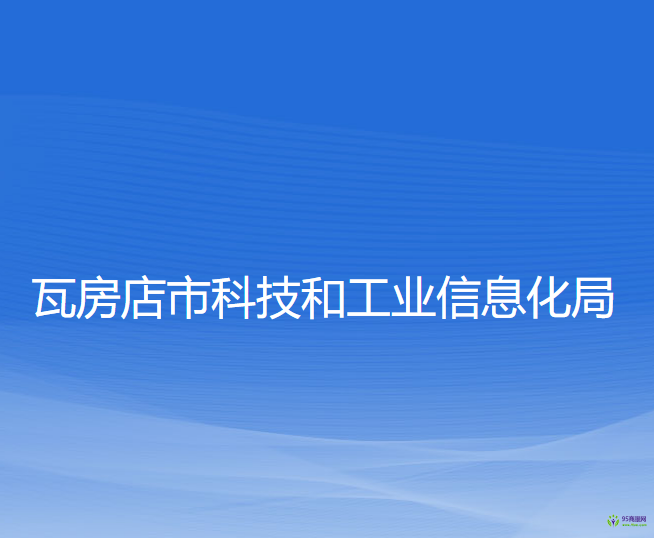 瓦房店市科技和工業(yè)信息化局