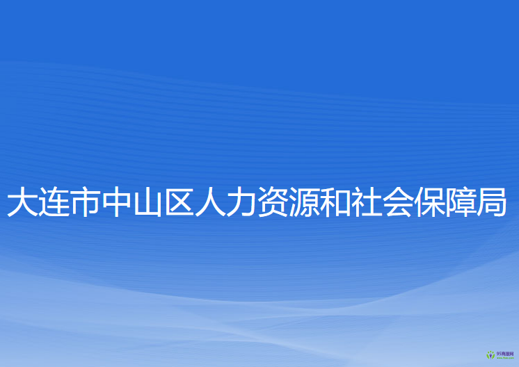 大連市中山區(qū)人力資源和社會(huì)保障局