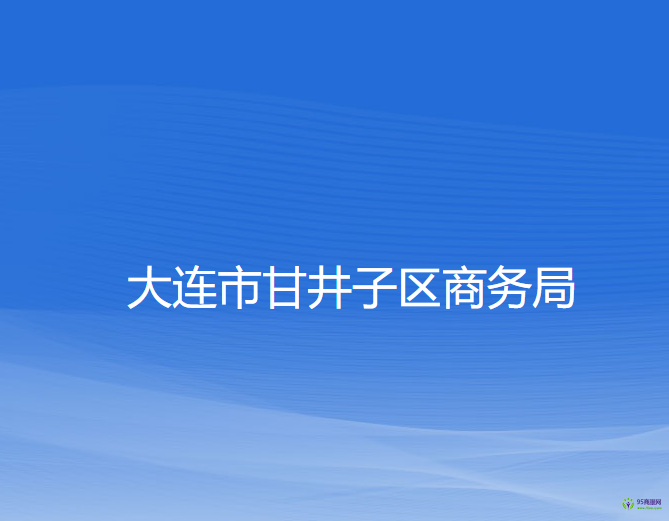 大連市甘井子區(qū)商務局