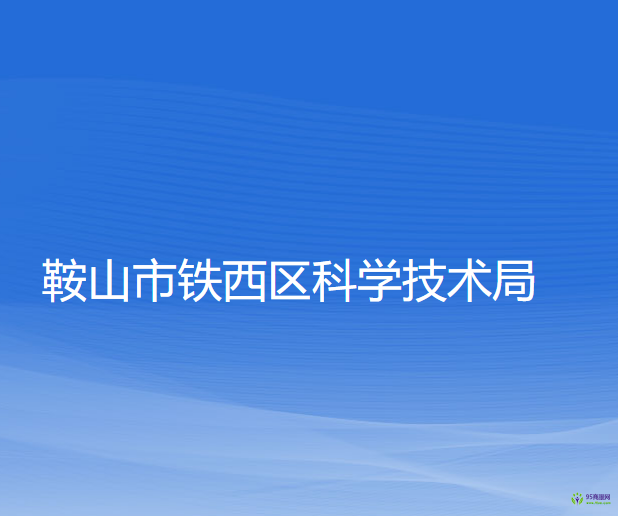 鞍山市鐵西區(qū)科學技術局