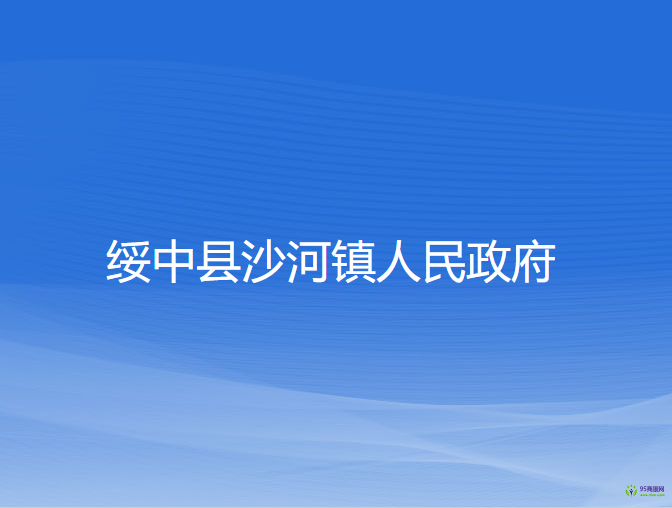 綏中縣沙河鎮(zhèn)人民政府