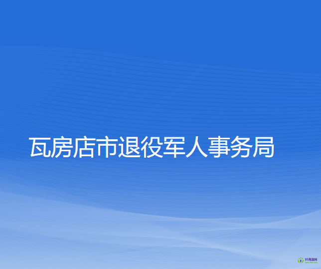 瓦房店市退役軍人事務(wù)局