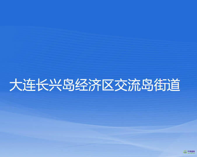 大連長興島經(jīng)濟區(qū)交流島街道辦事處