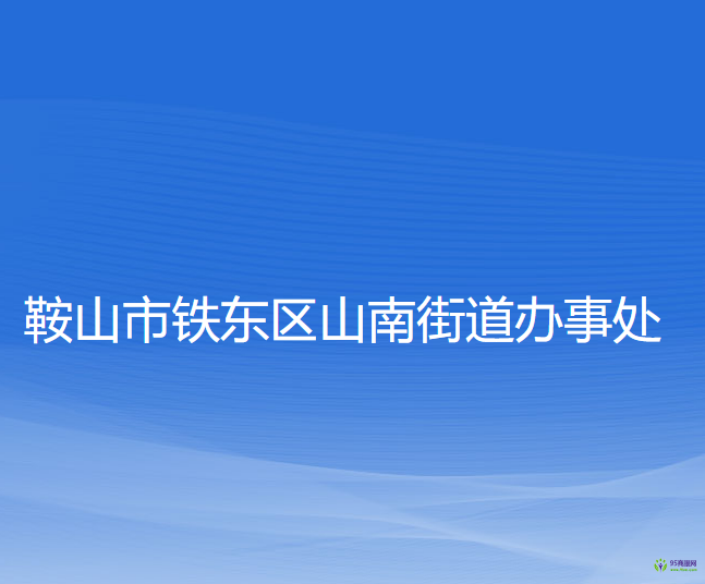 鞍山市鐵東區(qū)山南街道辦事處