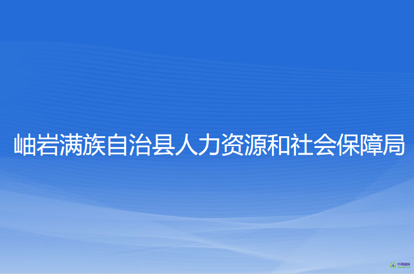 岫巖滿族自治縣人力資源和社會保障局