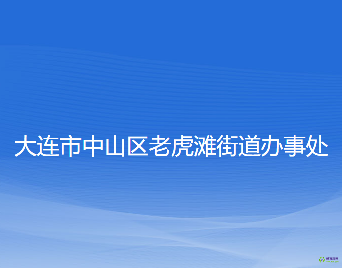 大連市中山區(qū)老虎灘街道辦事處