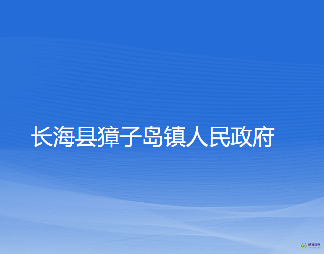 長?？h獐子島鎮(zhèn)人民政府