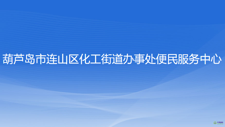 葫蘆島市連山區(qū)化工街道辦事處便民服務(wù)中心