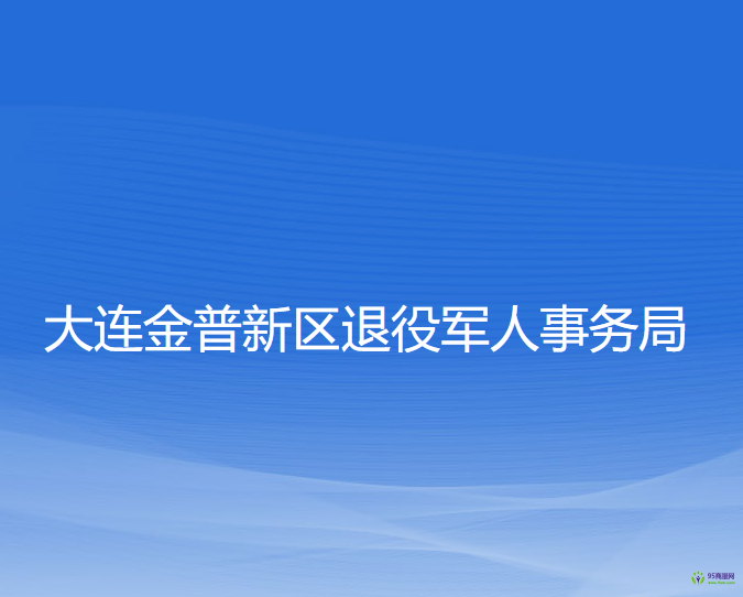 大連金普新區(qū)退役軍人事務(wù)局